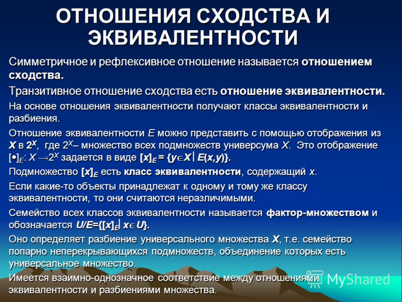 Классы отношений отношения эквивалентности Классы отношений отношения эквивалентности