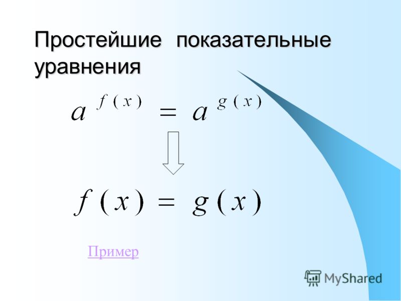 Решение показательных уравнений 11 класс