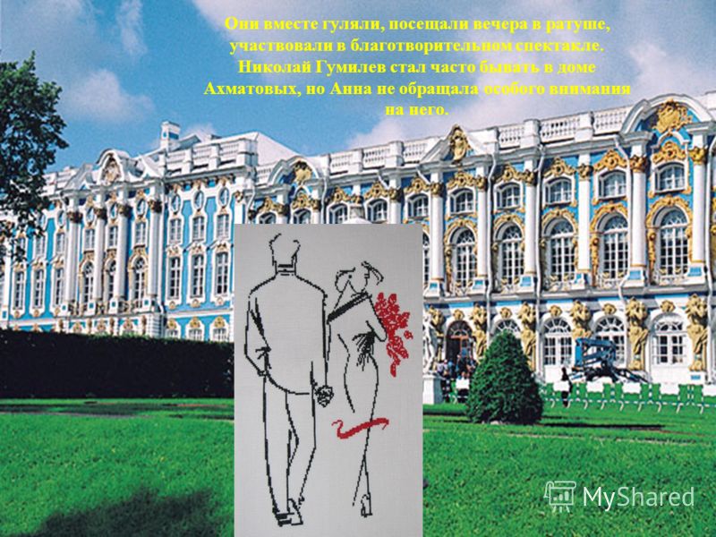 Они вместе гуляли, посещали вечера в ратуше, участвовали в благотворительном спектакле. Николай Гумилев стал часто бывать в доме Ахматовых, но Анна не обращала особого внимания на него.