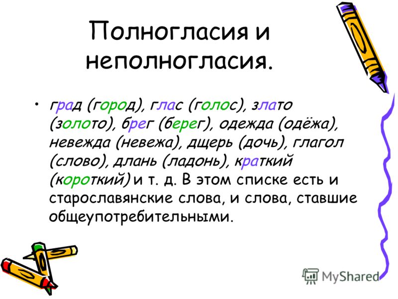 Назвать русские полногласия и неполногласия с примерами