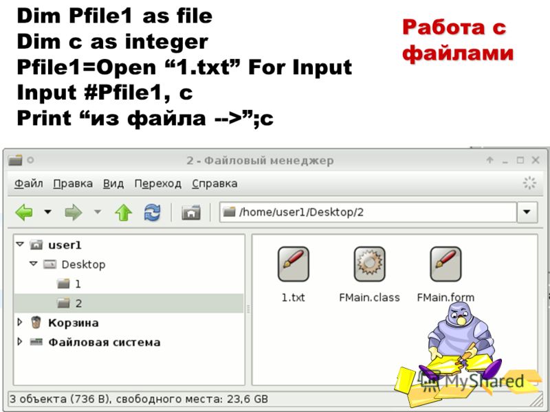 Dim Pfile1 as file Dim c as integer Pfile1=Open 1.txt For Input Input #Pfile1, c Print из файла -->;c Работа с файлами