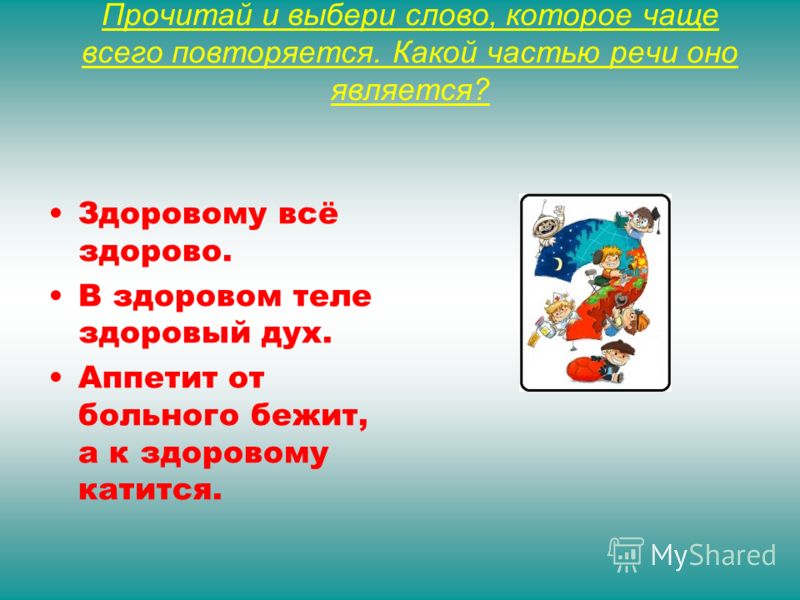 В здоровом теле здоровый аппетит В здоровом теле здоровый аппетит