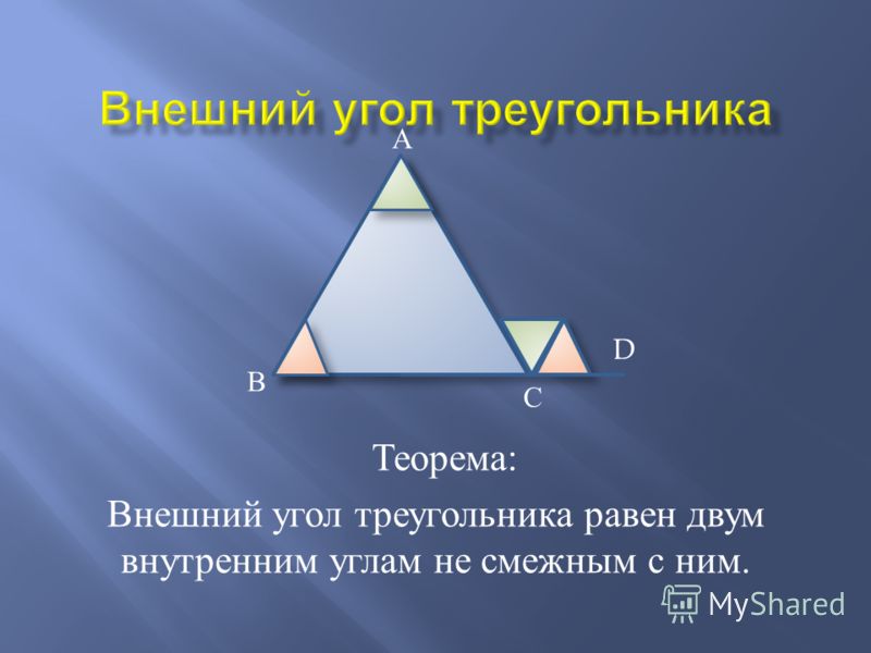 Теорема : Внешний угол треугольника равен двум внутренним углам не смежным с ним. В С А D