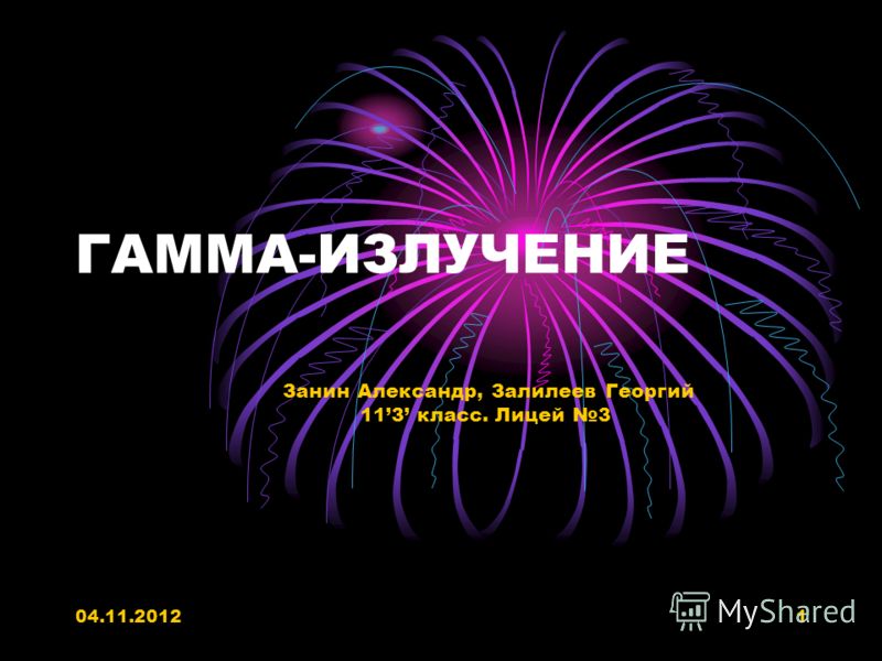 Реферат на тему гамма излучение 3088