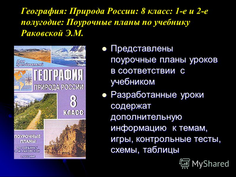 Содержание учебника география природа россии 8 класс э м раковская просвещение