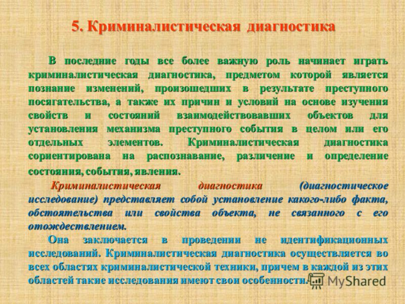 Доклад на тему криминалистическая диагностика 3639