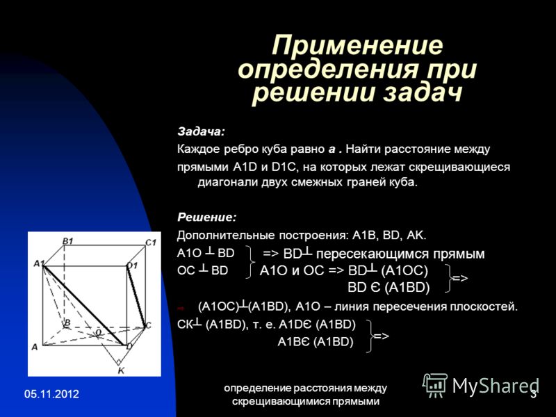 Расстояние между скрещивающимися прямыми - что это, определение и ответ