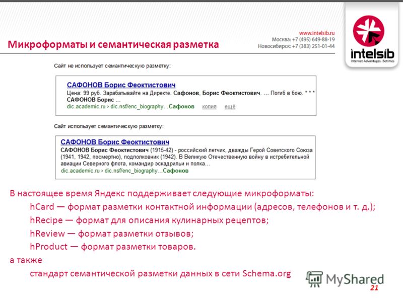 21 Микроформаты и семантическая разметка В настоящее время Яндекс поддерживает следующие микроформаты: hCard формат разметки контактной информации (адресов, телефонов и т. д.); hRecipe формат для описания кулинарных рецептов; hReview формат разметки 