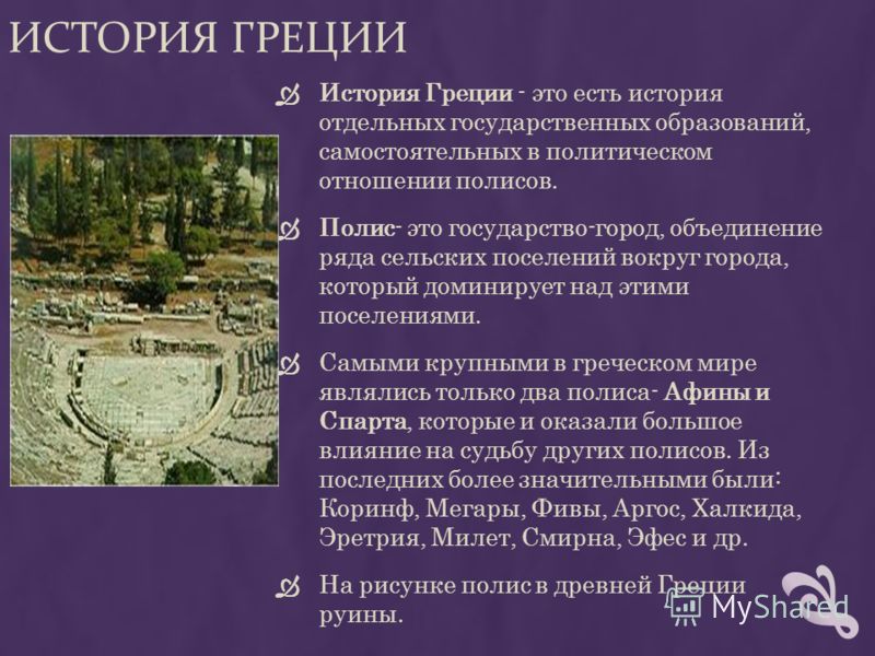 Реферат: Экономика Древней Греции (Доклад)
