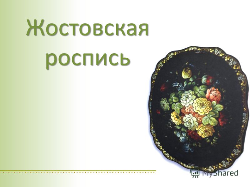 Жостовская роспись кратко Жостовская роспись кратко