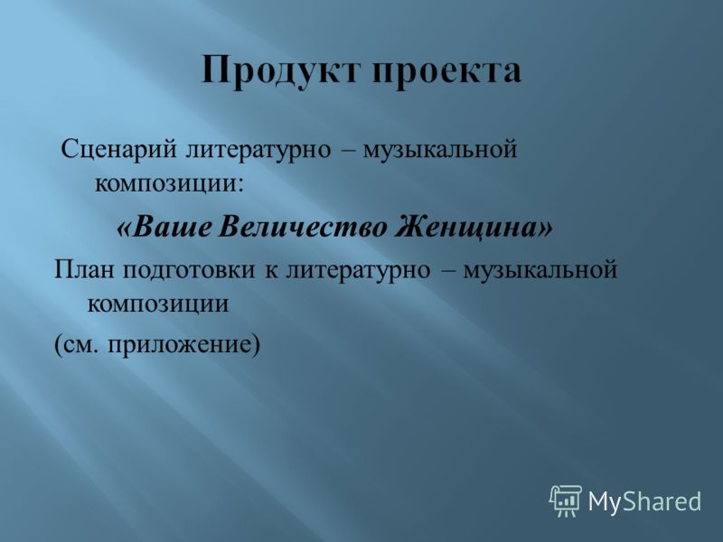 Сценарии музыкального проекта Сценарии музыкального проекта