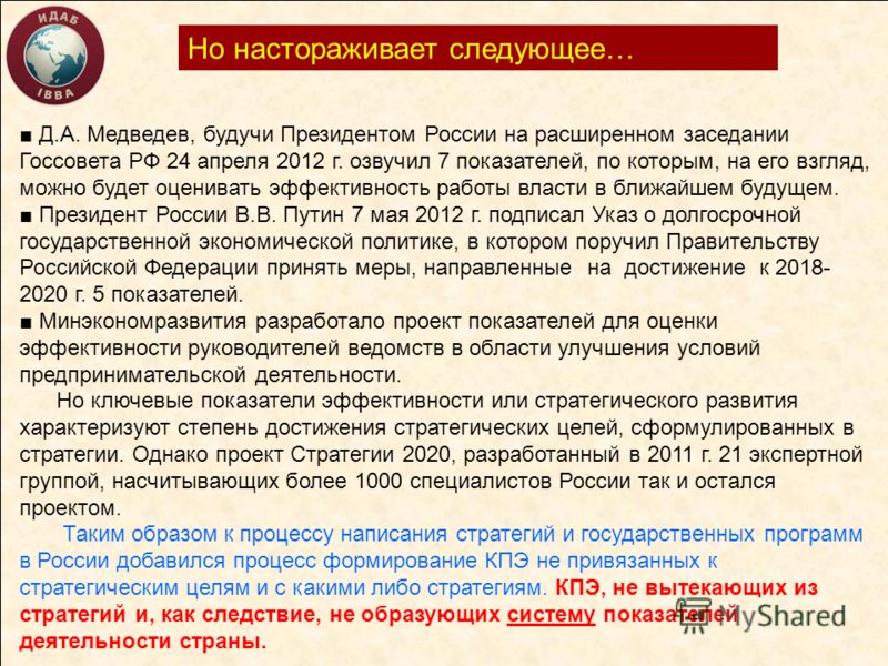 Но настораживает следующее… Д.А. Медведев, будучи Президентом России на расширенном заседании Госсовета РФ 24 апреля 2012 г. озвучил 7 показателей, по которым, на его взгляд, можно будет оценивать эффективность работы власти в ближайшем будущем. През