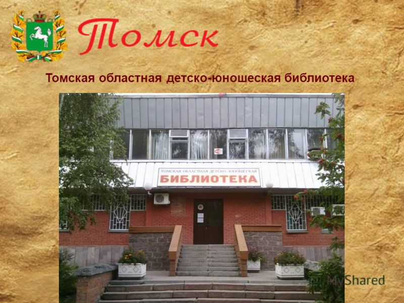 Томская областная детско-юношеская библиотека