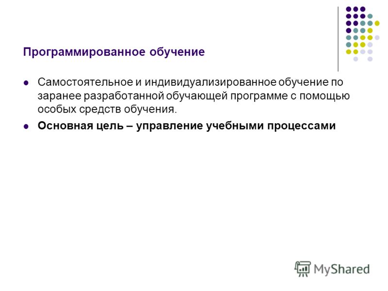 Возникновение программируемого обучения связано с именем Возникновение программируемого обучения связано с именем