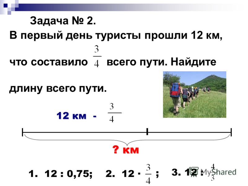 Задачи дроби 4 класс