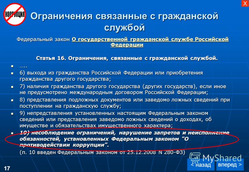 Несоблюдение запретов связанных с гражданской службой Несоблюдение запретов связанных с гражданской службой