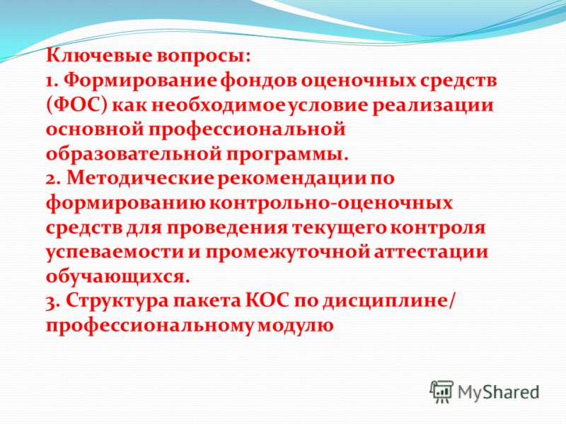 Презентация на тему: "ФОНДЫ ОЦЕНОЧНЫХ СРЕДСТВ И ПРОЦЕДУРА АТТЕСТАЦИИ ОБУЧАЮЩИХСЯ