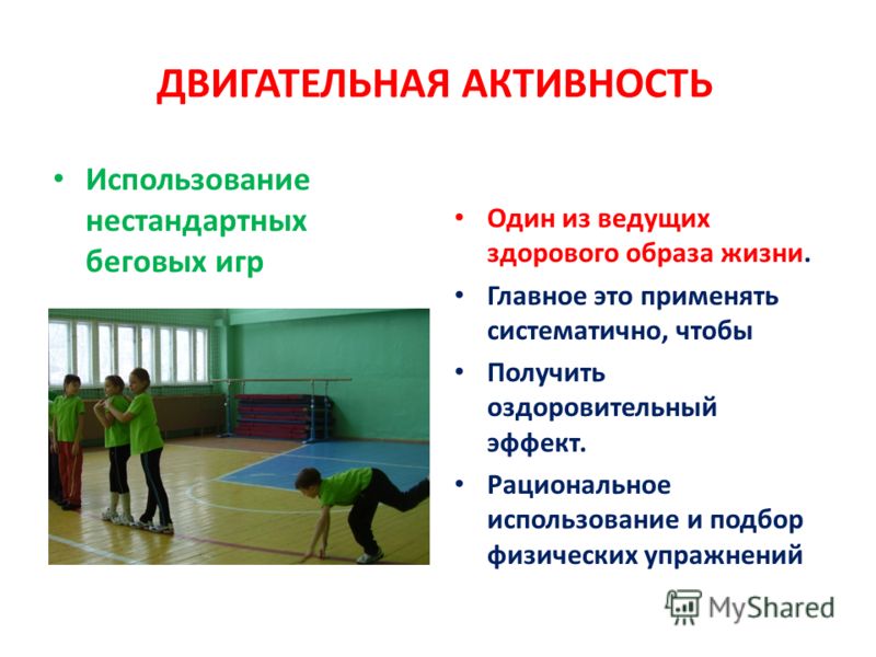 Двигательная активность