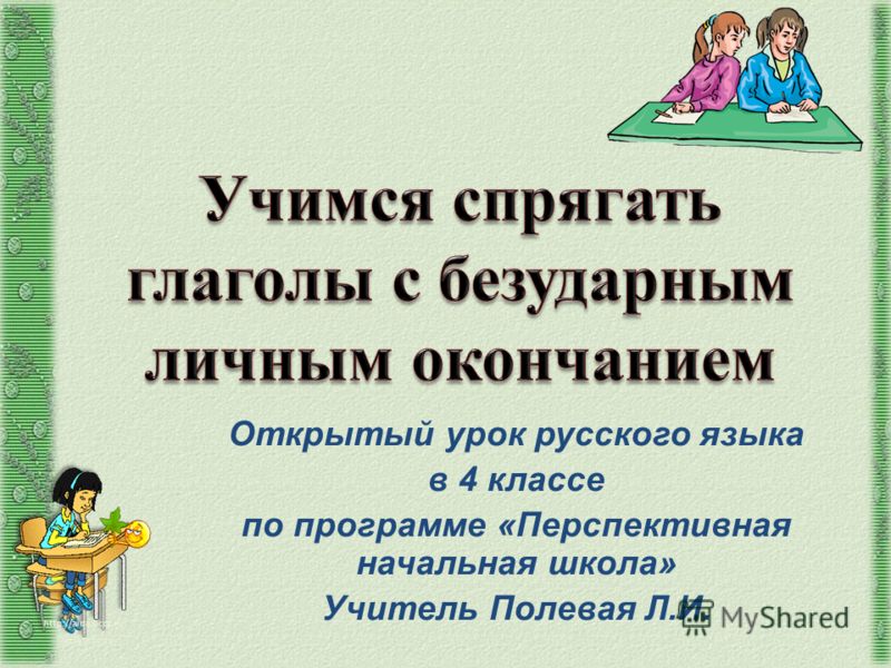 Открытые уроки русского языка в 4 классе перспективная начальная школа