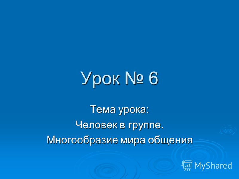 [PUNIQRANDLINE-(au-dating-names.txt) 41 Реферат человек в группе многообразие мира общения 362