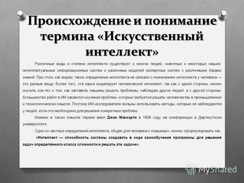 История развития искусственного интеллекта проект Презентация на тему: "Система искусственного интеллекта. Искусственный интеллект