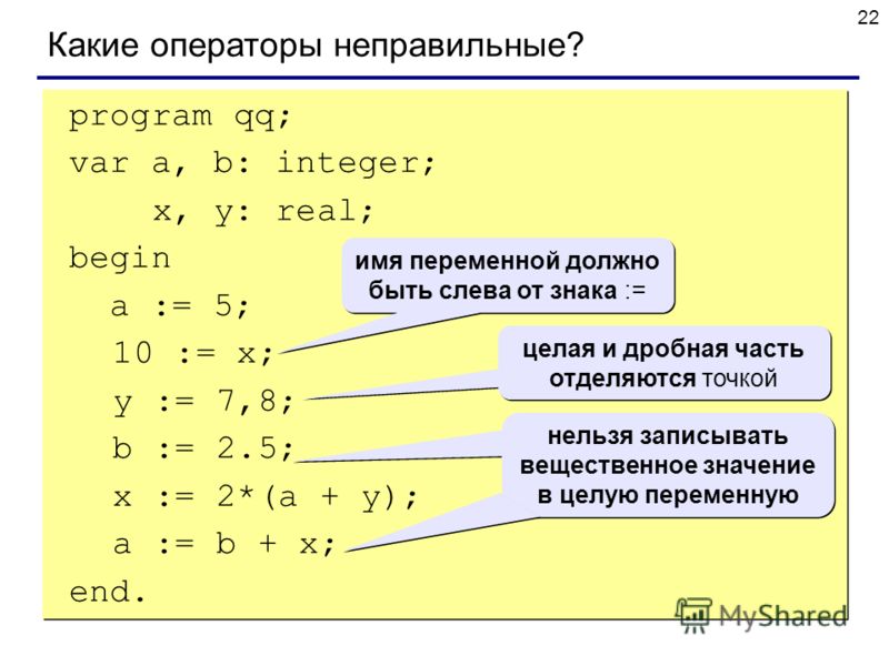 22 program qq; var a, b: integer; x, y: real; begin a := 5; 10 := x; y := 7,8; b := 2.5; x := 2*(a + y); a := b + x; end. program qq; var a, b: integer; x, y: real; begin a := 5; 10 := x; y := 7,8; b := 2.5; x := 2*(a + y); a := b + x; end. Какие опе