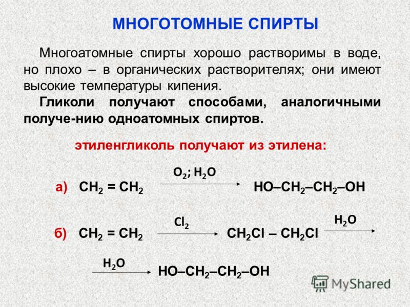Многоатомные спирты хорошо растворимы в воде, но плохо – в органических растворителях; они имеют высокие температуры кипения. Гликоли получают способами, аналогичными получе-нию одноатомных спиртов. этиленгликоль получают из этилена: а) СН 2 = СН 2 Н