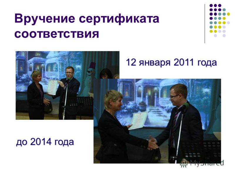 Вручение сертификата соответствия 12 января 2011 года до 2014 года