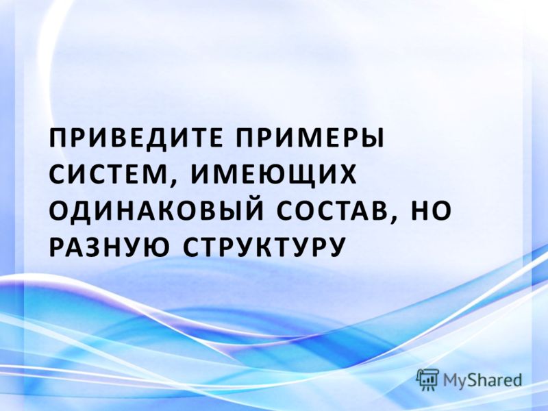 Приведите пример систем имеющих одинаковый состав
