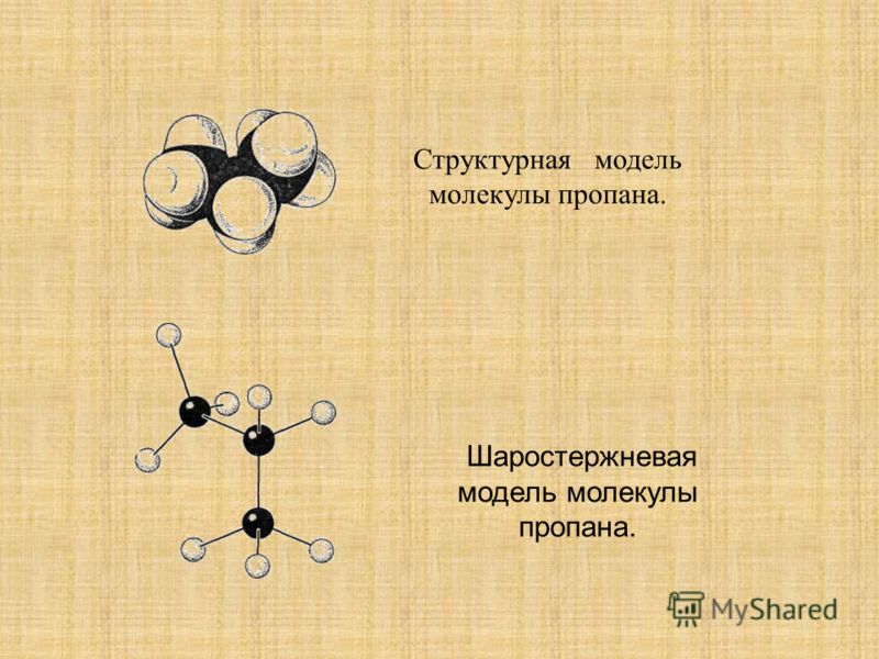 Шаростержневая модель молекулы пропана. Структурная модель молекулы пропана.