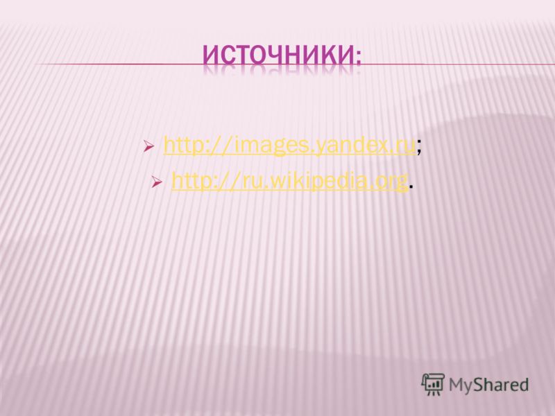 http://images.yandex.ru; http://images.yandex.ru http://ru.wikipedia.org. http://ru.wikipedia.org