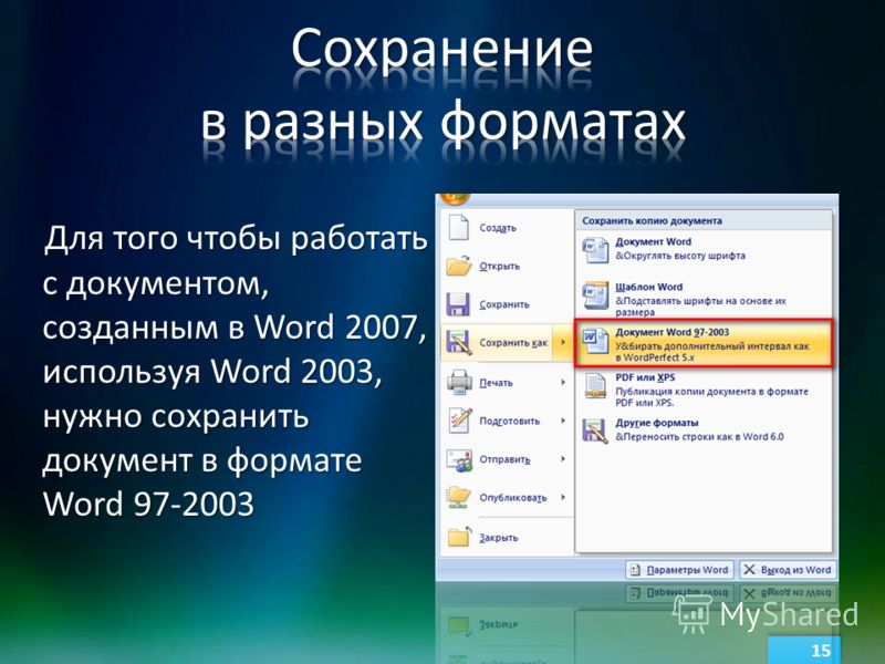 Для того чтобы работать с документом, созданным в Word 2007, используя Word 2003, нужно сохранить документ в формате Word 97-2003 Для того чтобы работать с документом, созданным в Word 2007, используя Word 2003, нужно сохранить документ в формате Wor