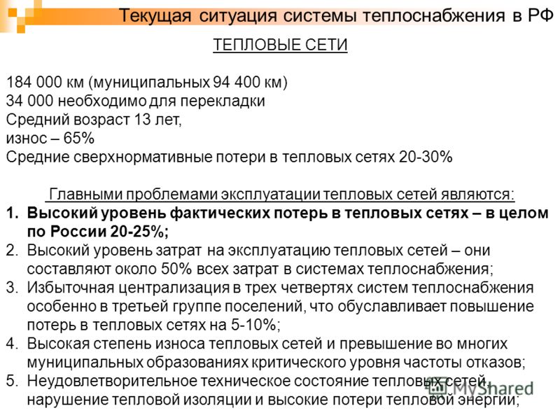 Способы уменьшения потерь энергии в тепловых сетях. Способы уменьшения потерь энергии в тепловых сетях.