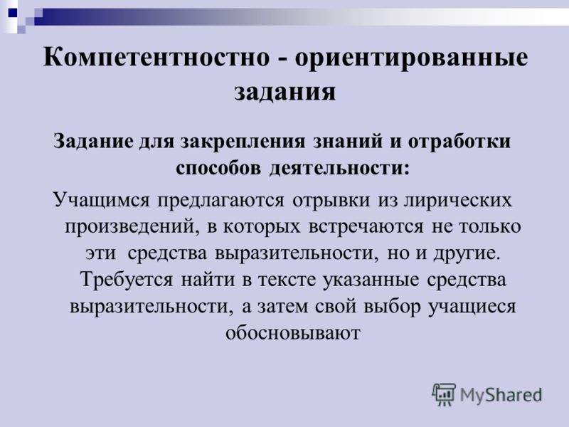Презентация к выступлению по теме: "Компетентностно - ориентированные задания дл