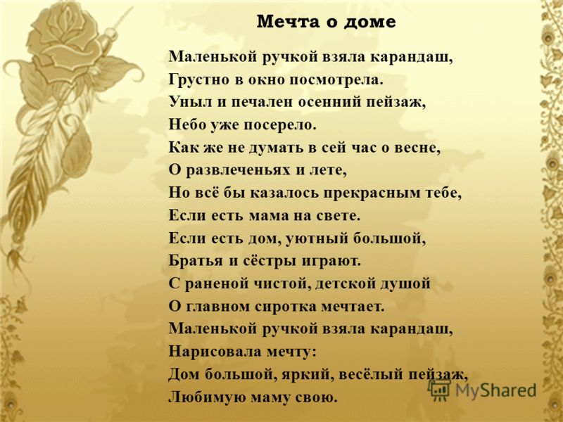 Дом моей мечты стих Дом моей мечты стих