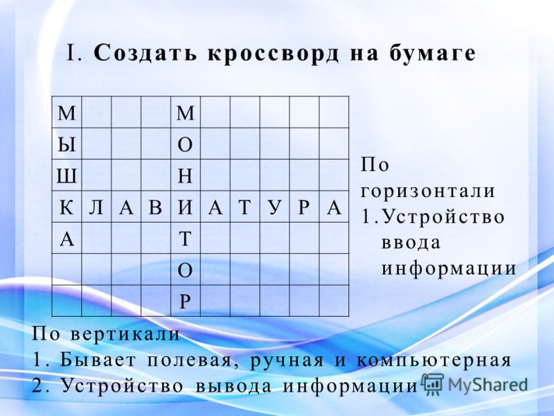Как сделать кроссворд для ребенка Как сделать кроссворд для ребенка