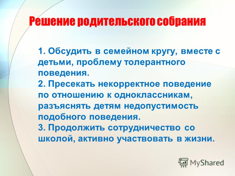 Толерантное отношение родительское собрание Толерантное отношение родительское собрание