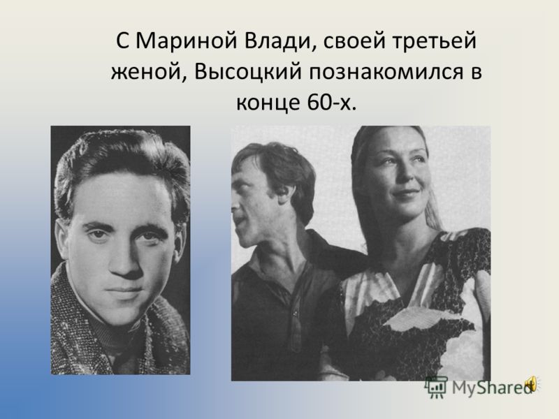 С Мариной Влади, своей третьей женой, Высоцкий познакомился в конце 60-х.