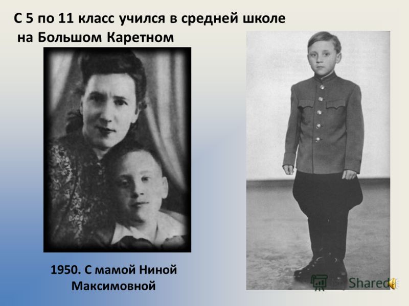 С 5 по 11 класс учился в средней школе на Большом Каретном 1950. С мамой Ниной Максимовной