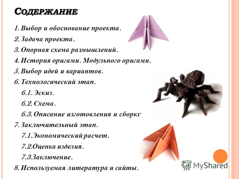 Творческие проекты по оригами