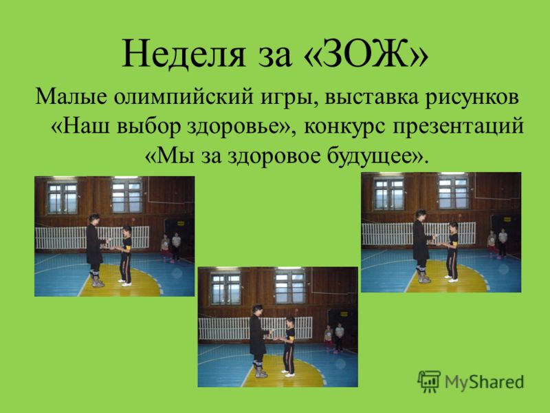 Конкурс презентаций зож Конкурс презентаций зож