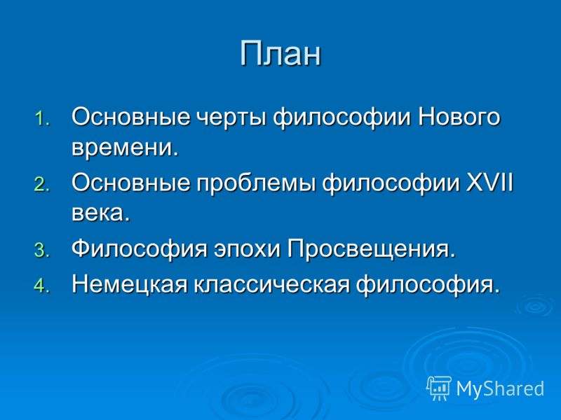 Контрольная работа по теме Начало философии Нового времени