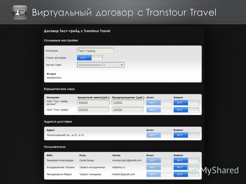 Виртуальный договор с Transtour Travel