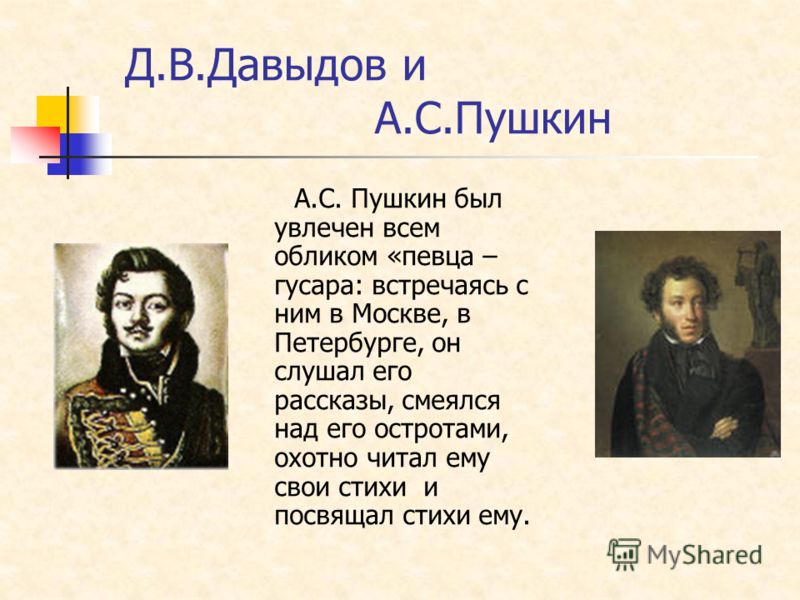 Давыдову Пушкин стихотворение