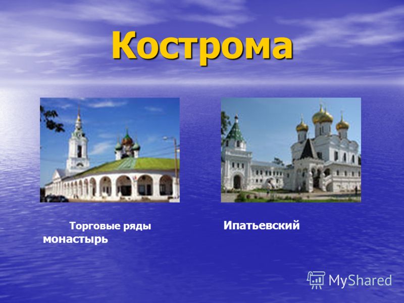 Кострома Торговые ряды Ипатьевский монастырь