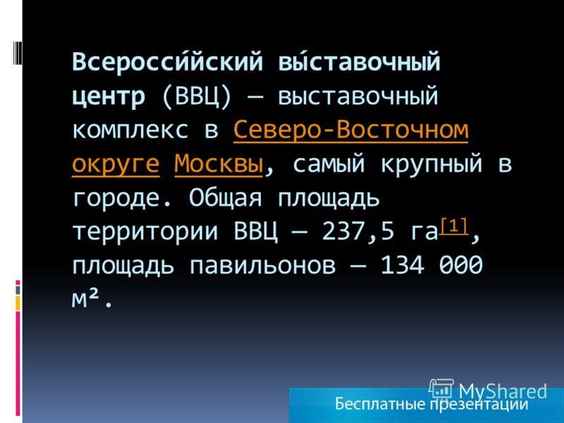 Реферат по теме Всероссийский выставочный центр - бывшая ВДНХ Реферат по теме Всероссийский выставочный центр - бывшая ВДНХ