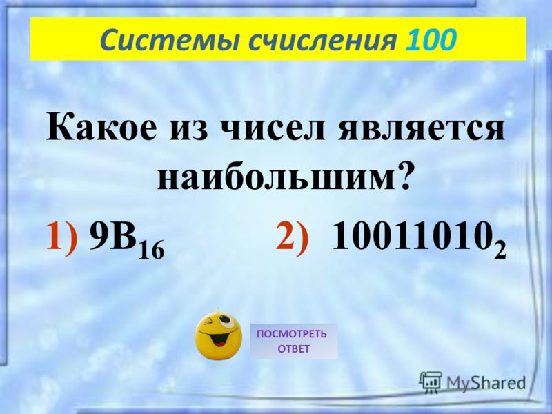 Какое из чисел является наибольшим? 1) 9B 16 2) 10011010 2 ПОСМОТРЕТЬ ОТВЕТ Системы счисления 100