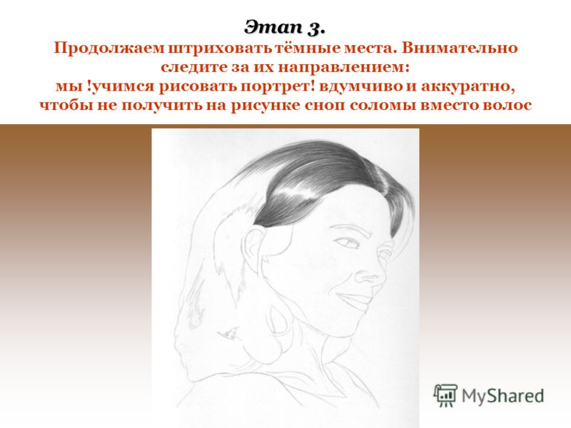 Презентация поэтапного рисования портрета Презентация поэтапного рисования портрета