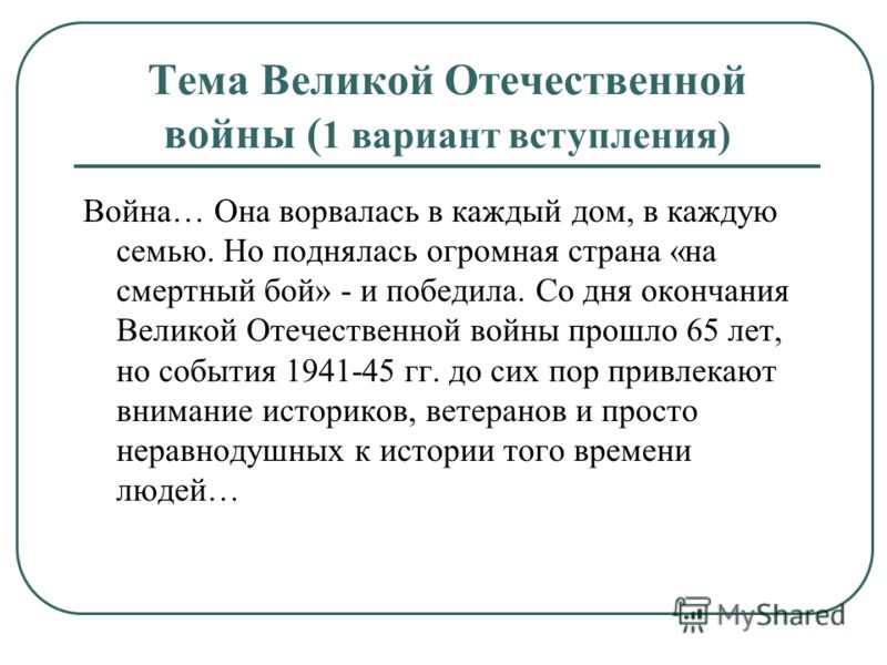 Сочинение по теме Тема Великой Отечественной войны