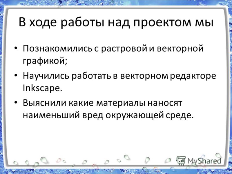 Знакомство С Растровой И Векторной Графикой знакомство с растровой и векторной графикой